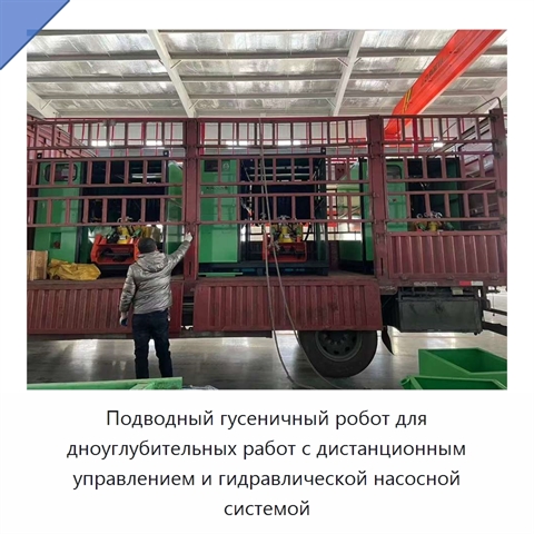 Подводный гусеничный робот для дноуглубительных работ с дистанционным управлением и гидравлической насосной системой