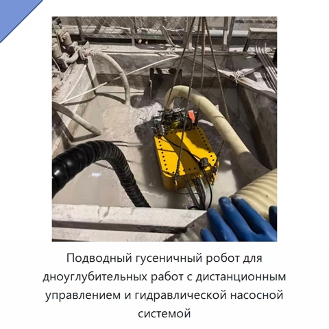 Подводный гусеничный робот для дноуглубительных работ с дистанционным управлением и гидравлической насосной системой