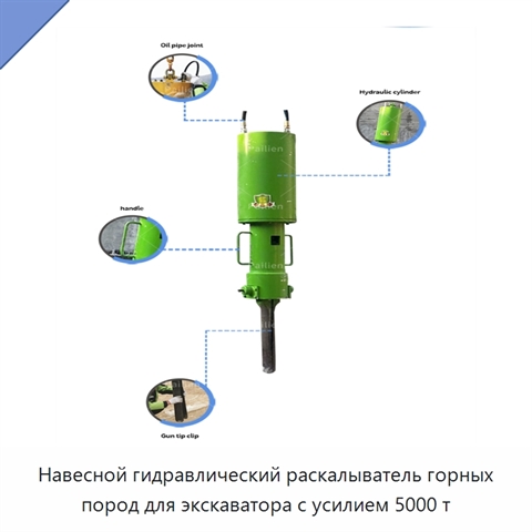 Навесной гидравлический раскалыватель горных пород для экскаватора с усилием 5000 т