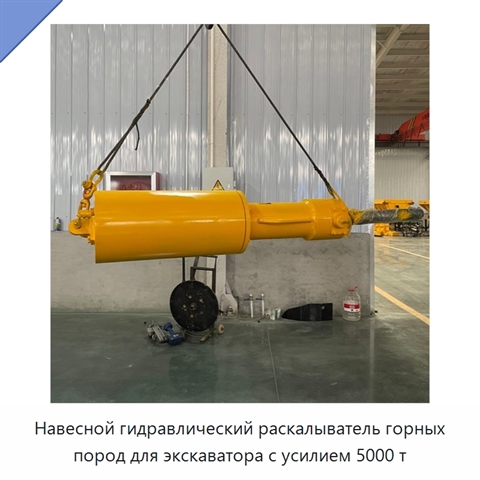 Навесной гидравлический раскалыватель горных пород для экскаватора с усилием 5000 т