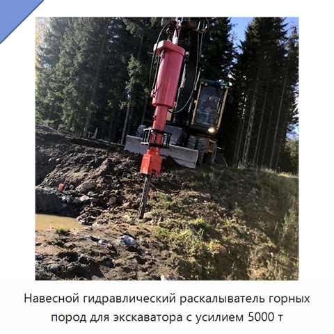 Навесной гидравлический раскалыватель горных пород для экскаватора с усилием 5000 т