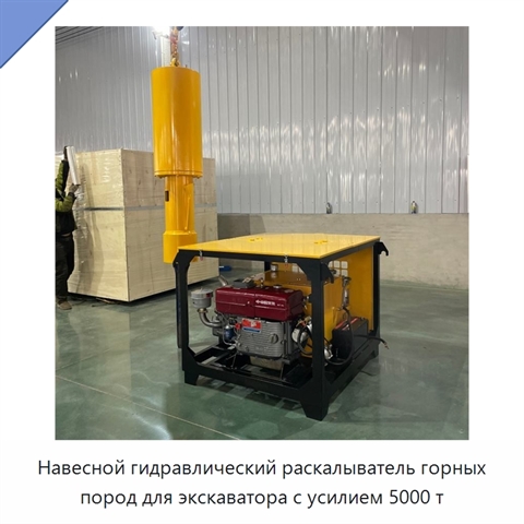 Навесной гидравлический раскалыватель горных пород для экскаватора с усилием 5000 т