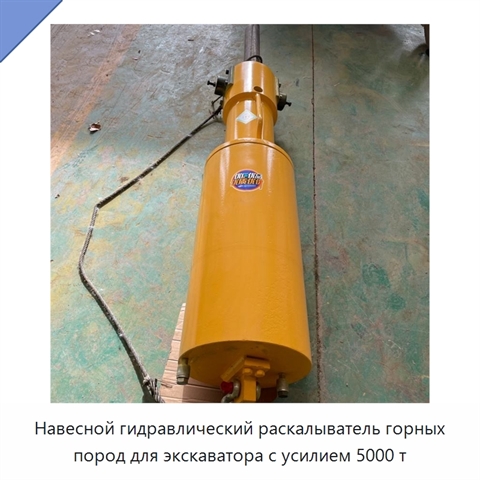 Навесной гидравлический раскалыватель горных пород для экскаватора с усилием 5000 т