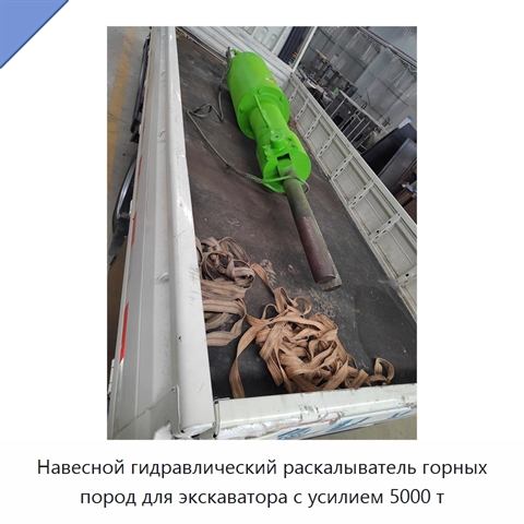 Навесной гидравлический раскалыватель горных пород для экскаватора с усилием 5000 т