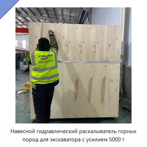 Навесной гидравлический раскалыватель горных пород для экскаватора с усилием 5000 т