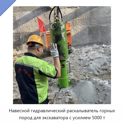 Навесной гидравлический раскалыватель горных пород для экскаватора с усилием 5000 т