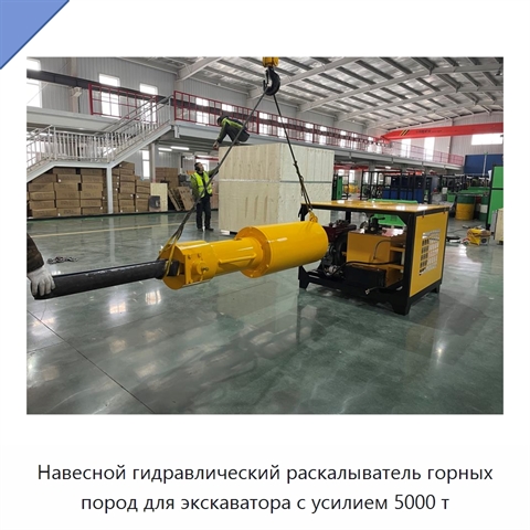 Навесной гидравлический раскалыватель горных пород для экскаватора с усилием 5000 т