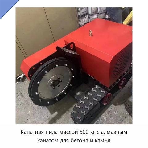 Канатная пила массой 500 кг с алмазным канатом для бетона и камня