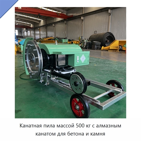 Канатная пила массой 500 кг с алмазным канатом для бетона и камня