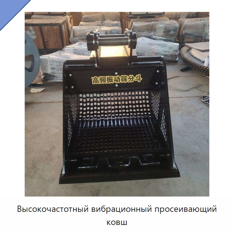 Высокочастотный вибрационный просеивающий ковш — Навесное оборудование для строительной техники