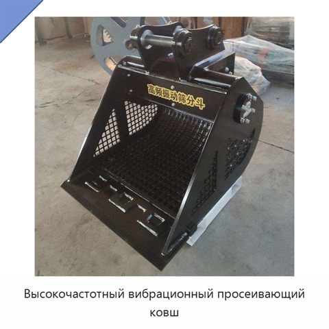 Высокочастотный вибрационный просеивающий ковш
