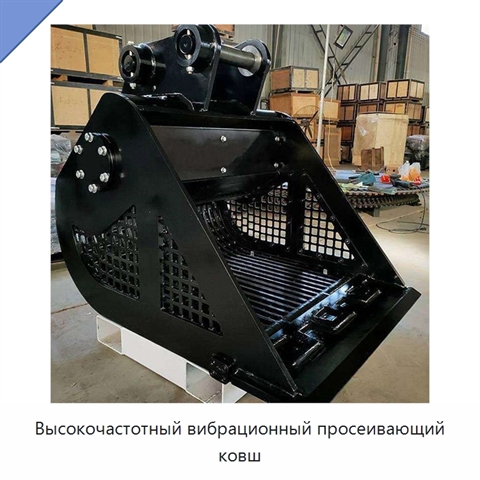 Высокочастотный вибрационный просеивающий ковш
