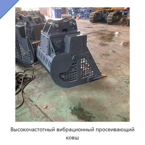 Высокочастотный вибрационный просеивающий ковш
