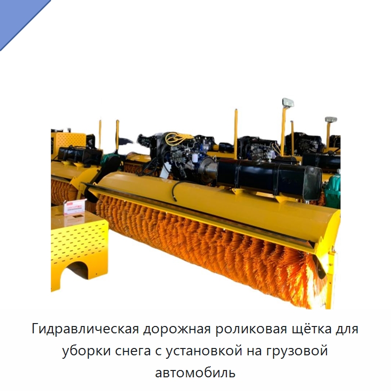Гидравлическая дорожная роликовая щётка для уборки снега с установкой на грузовой автомобиль — Коммунальная техника