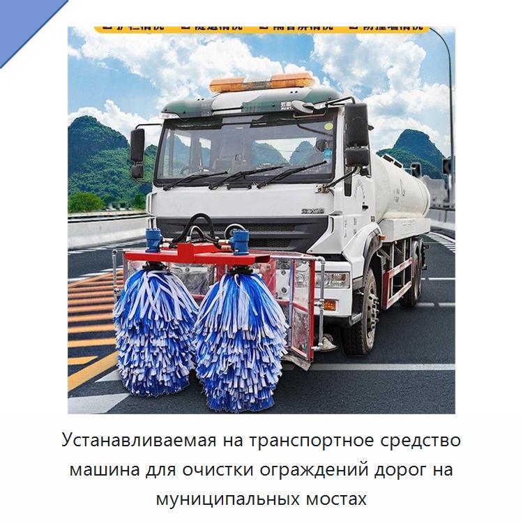 Устанавливаемая на транспортное средство машина для очистки ограждений дорог на муниципальных мостах — Коммунальная техника