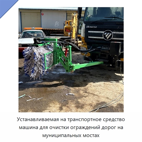 Устанавливаемая на транспортное средство машина для очистки ограждений дорог на муниципальных мостах