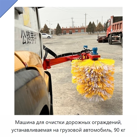 Машина для очистки дорожных ограждений, устанавливаемая на грузовой автомобиль, 90 кг