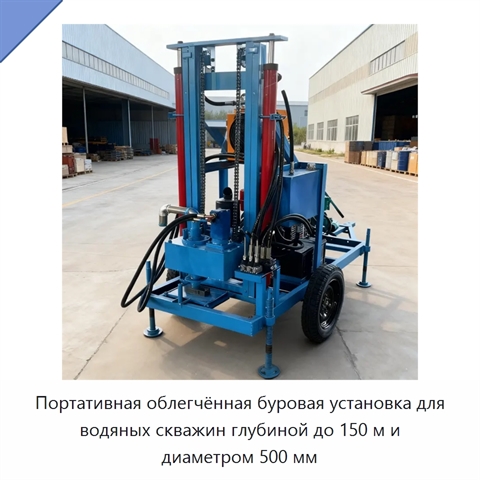 Портативная облегчённая буровая установка для водяных скважин глубиной до 150 м и диаметром 500 мм