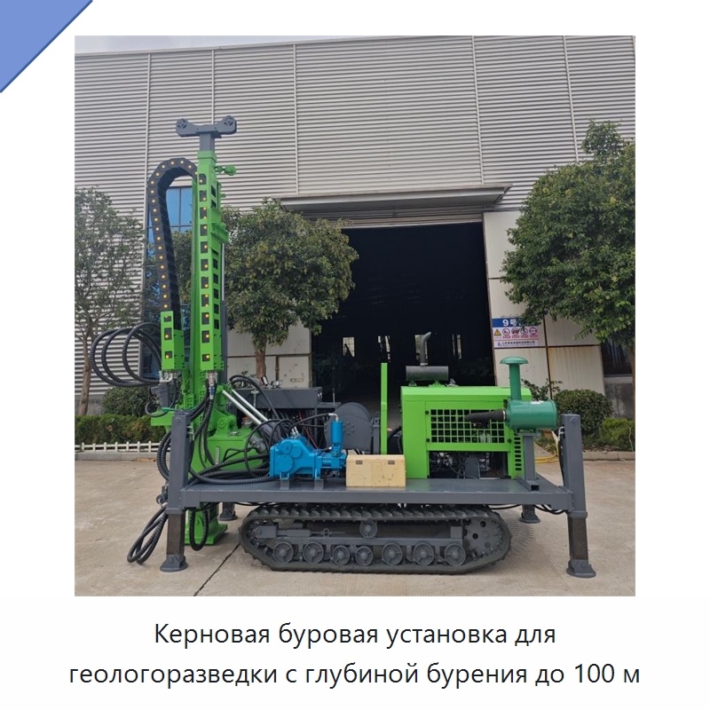 Керновая буровая установка для геологоразведки с глубиной бурения до 100 м — Горнодобывающее оборудование
