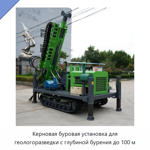 Керновая буровая установка для геологоразведки с глубиной бурения до 100 м