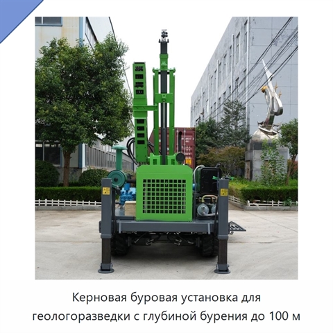 Керновая буровая установка для геологоразведки с глубиной бурения до 100 м