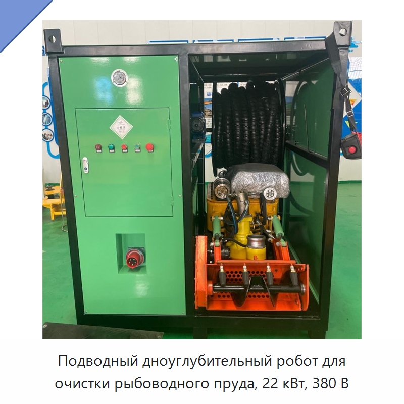 Подводный дноуглубительный робот для очистки рыбоводного пруда, 22 кВт, 380 В — Коммунальная техника
