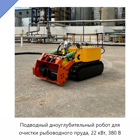 Подводный дноуглубительный робот для очистки рыбоводного пруда, 22 кВт, 380 В