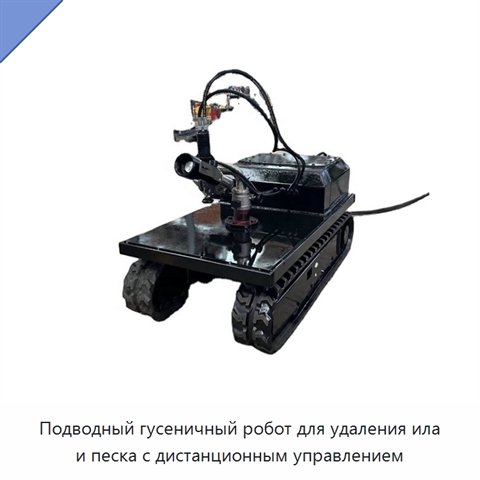 Подводный гусеничный робот для удаления ила и песка с дистанционным управлением
