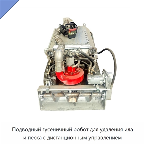 Подводный гусеничный робот для удаления ила и песка с дистанционным управлением