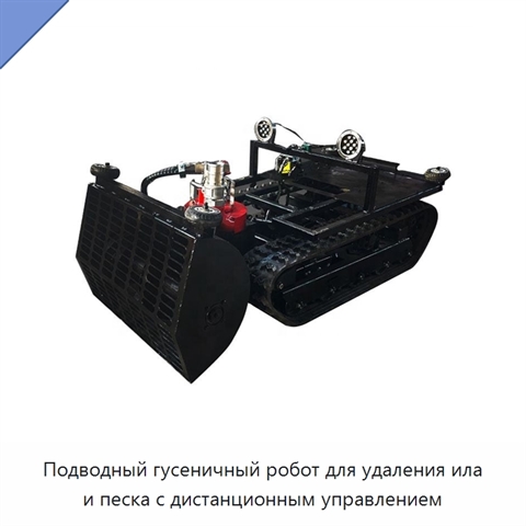 Подводный гусеничный робот для удаления ила и песка с дистанционным управлением