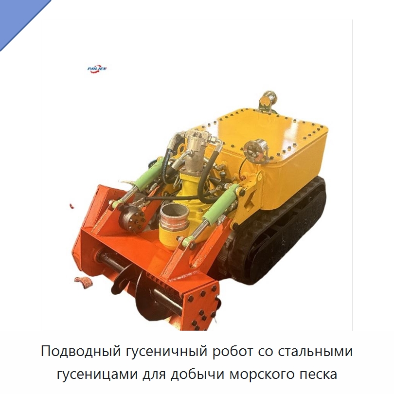 Подводный гусеничный робот со стальными гусеницами для добычи морского песка — Коммунальная техника