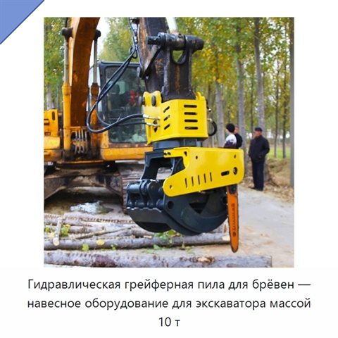 Гидравлическая грейферная пила для брёвен — навесное оборудование для экскаватора массой 10 т