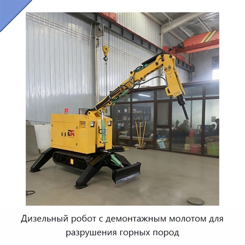 Дизельный робот с демонтажным молотом для разрушения горных пород