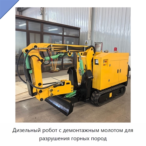 Дизельный робот с демонтажным молотом для разрушения горных пород