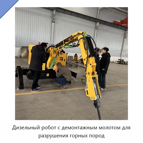 Дизельный робот с демонтажным молотом для разрушения горных пород