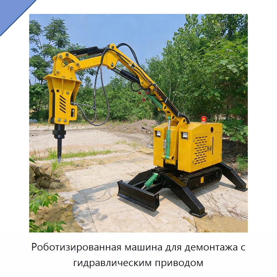 Роботизированная машина для демонтажа с гидравлическим приводом — Прочая строительная техника
