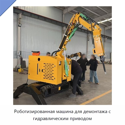Роботизированная машина для демонтажа с гидравлическим приводом