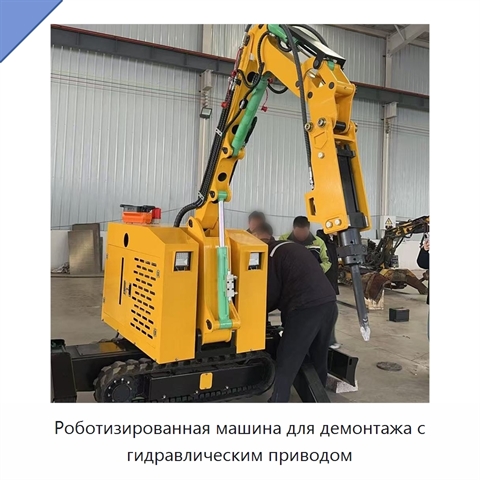 Роботизированная машина для демонтажа с гидравлическим приводом