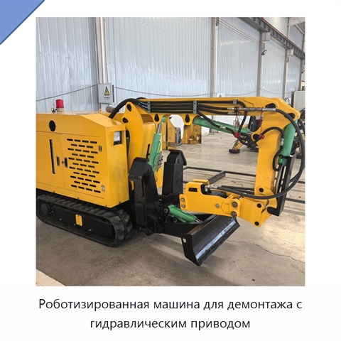 Роботизированная машина для демонтажа с гидравлическим приводом
