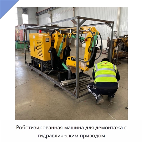 Роботизированная машина для демонтажа с гидравлическим приводом