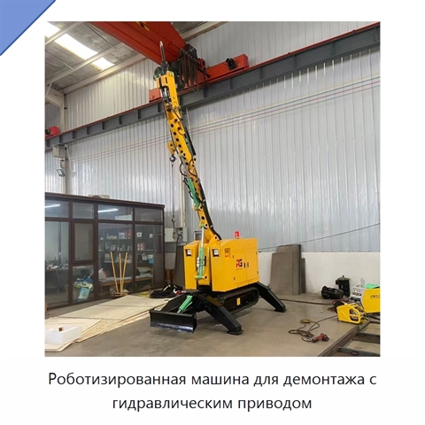 Роботизированная машина для демонтажа с гидравлическим приводом