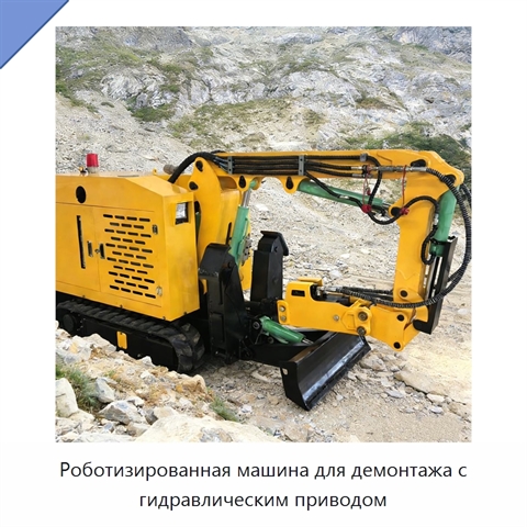 Роботизированная машина для демонтажа с гидравлическим приводом