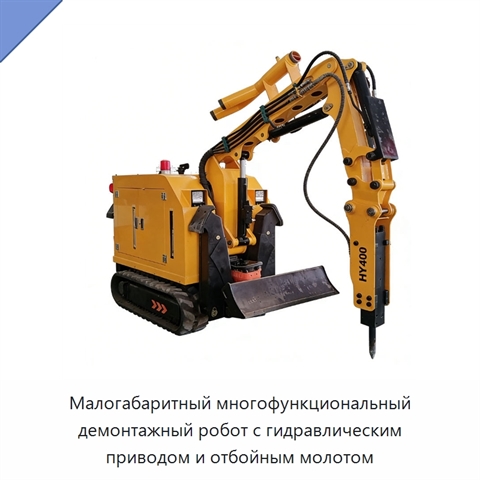 Малогабаритный многофункциональный демонтажный робот с гидравлическим приводом и отбойным молотом