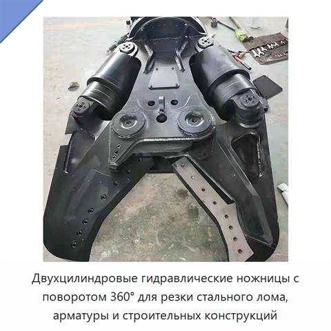 Двухцилиндровые гидравлические ножницы с поворотом 360° для резки стального лома, арматуры и строительных конструкций