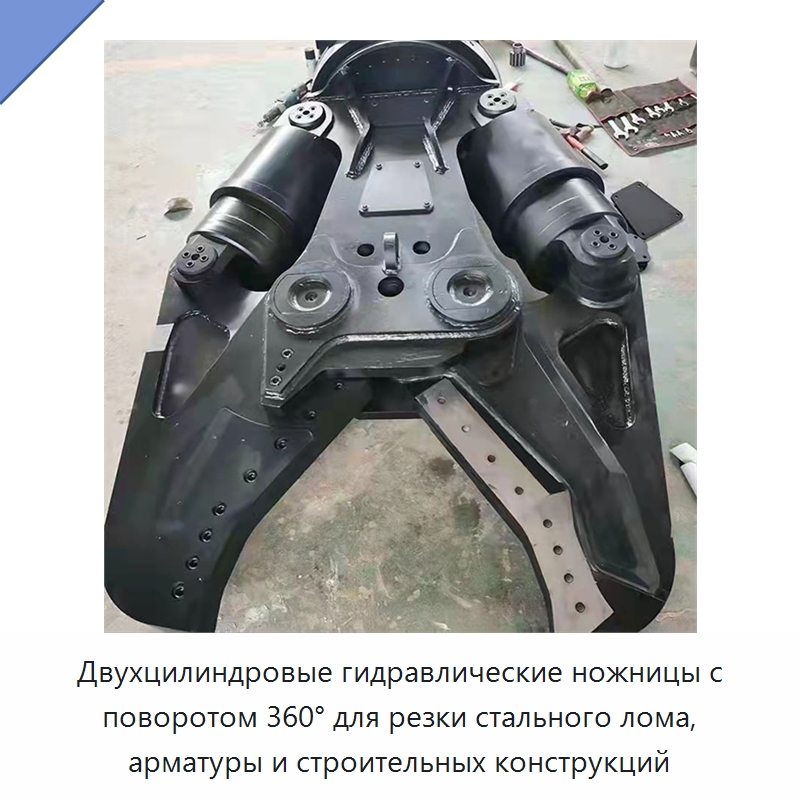 Двухцилиндровые гидравлические ножницы с поворотом 360° для резки стального лома, арматуры и строительных конструкций — Навесное оборудование для строительной техники
