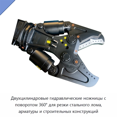 Двухцилиндровые гидравлические ножницы с поворотом 360° для резки стального лома, арматуры и строительных конструкций