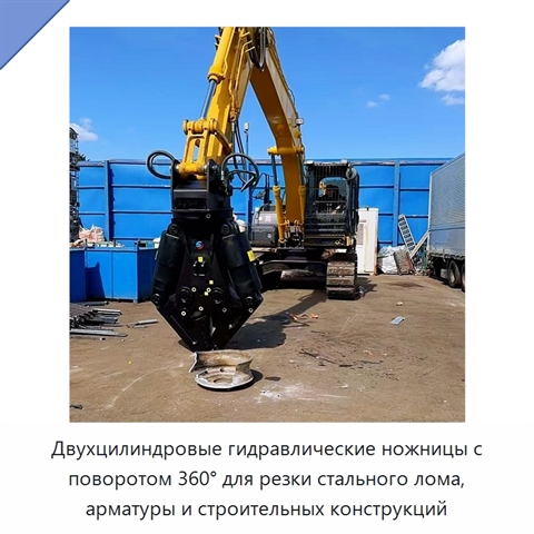 Двухцилиндровые гидравлические ножницы с поворотом 360° для резки стального лома, арматуры и строительных конструкций