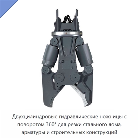 Двухцилиндровые гидравлические ножницы с поворотом 360° для резки стального лома, арматуры и строительных конструкций