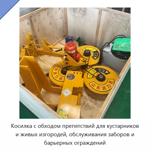 Косилка с обходом препятствий для кустарников и живых изгородей, обслуживания заборов и барьерных ограждений