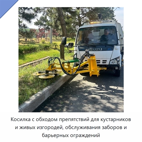 Косилка с обходом препятствий для кустарников и живых изгородей, обслуживания заборов и барьерных ограждений